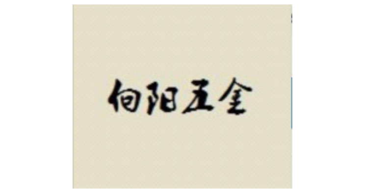溫州向陽(yáng)五金有限公司 溫州向陽(yáng)五金有限公司